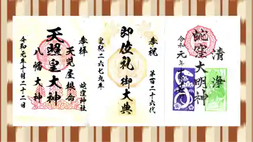 蛇窪神社の御朱印