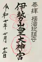 伊勢山皇大神宮(神奈川県)