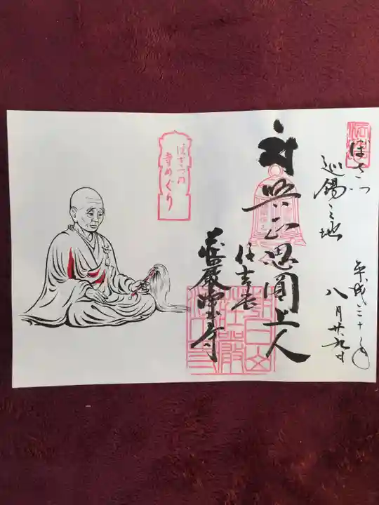 荘嚴浄土寺の御朱印