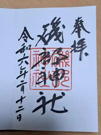 磯部神社の御朱印 2024年02月