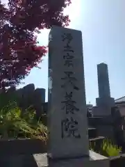 天養院(神奈川県)