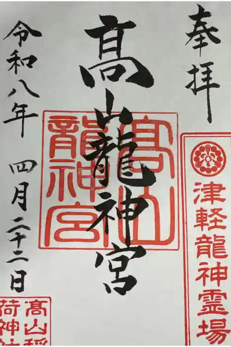 高山稲荷神社の御朱印