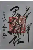 嶺天祖神社の御朱印