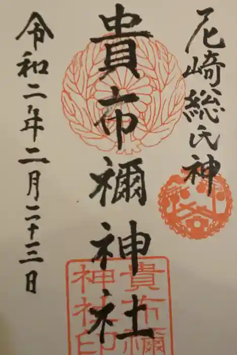 貴布禰神社の御朱印