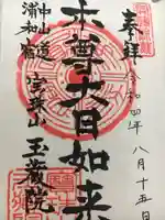 玉蔵院の御朱印