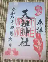 下神明天祖神社の御朱印