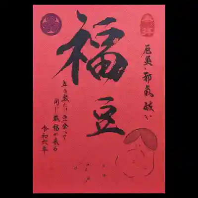 伺った日はちょうど節分。
元気が出る御朱印シリーズ「節分」の御朱印も頂きました。
白地と赤地が選べますが、私は赤をチョイス。

新しい元気が出る御朱印シリーズは、他にバレンタインデーとホワイトデーがありましたが、
今回は拝受しておりません😅