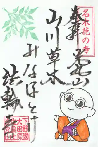 光丸山 法輪寺の御朱印