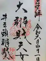 井の頭弁財天(大盛寺)の御朱印