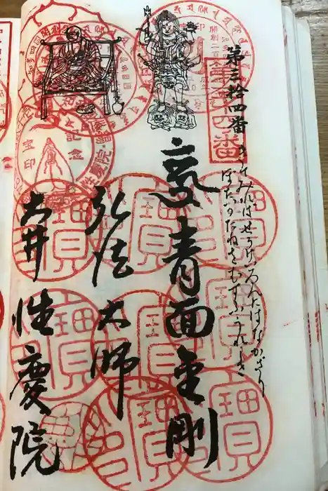 性慶院の御朱印