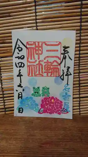 三輪神社の御朱印