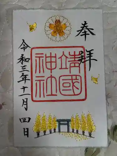 靖國神社の御朱印