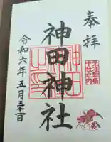 神田神社(神田明神)の御朱印