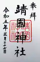 靖國神社の御朱印