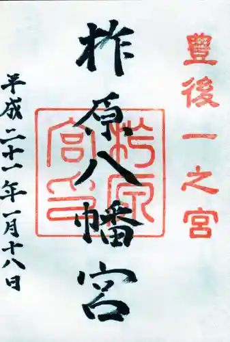 柞原八幡宮の御朱印