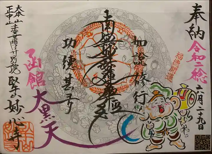 妙心寺の御朱印