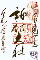 諏訪大社下社秋宮の御朱印