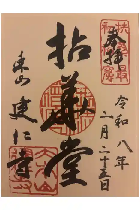 建仁寺(建仁禅寺)の御朱印