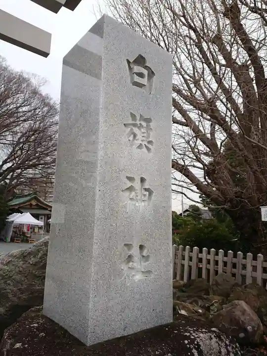 白旗神社のその他建物