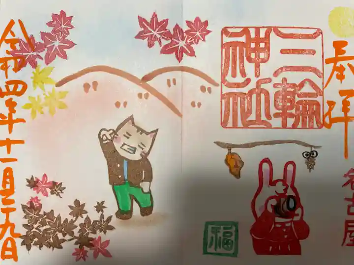 三輪神社の御朱印