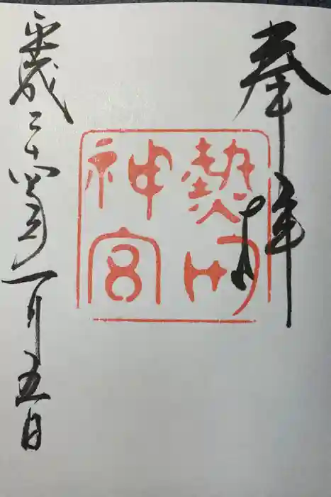 熱田神宮の御朱印