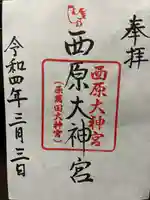 西原大神宮の御朱印