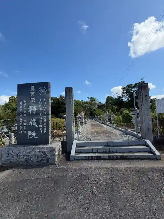 釋蔵院の{uncategorized: "未分類", other: "その他", undefined: "問題あり", building: "その他建物", grave: "お墓", sacred_gate: "鳥居", guardian: "狛犬", statue: "像", buddha: "仏像", history: "歴史", nature: "自然", garden: "庭園", animal: "動物", pagoda: "塔", temizu: "手水舎", mountain_gate: "山門・神門", sanctuary: "本殿・本堂", subordinate: "末社・摂社", art: "芸術", scenery: "景色", jizo: "地蔵", ema: "絵馬", goshuin: "御朱印", omikuji: "おみくじ", items: "授与品その他", amulet: "お守り", goshuincho: "御朱印帳", eats: "食事", festival: "お祭り", votive_dance: "神楽", shichigosan: "七五三参", wedding: "結婚式", experience: "体験その他", initially: "初詣", around: "周辺", anti_infection: "感染症対策"}