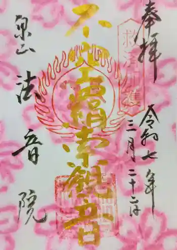 法音院の御朱印 2025年03月