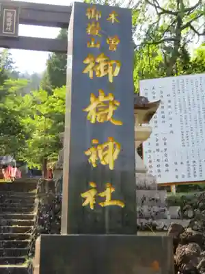 御嶽神社(王滝口）里宮のその他建物