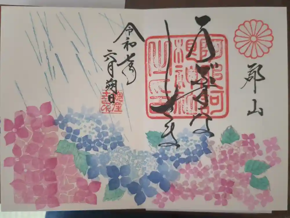 阿邪訶根神社の御朱印