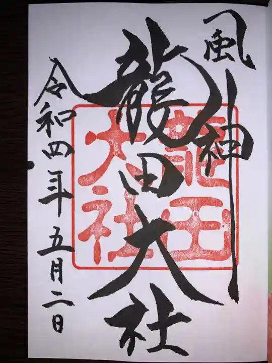 龍田大社の御朱印