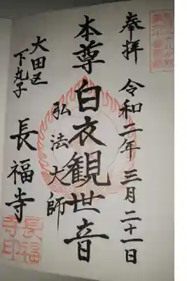 長福寺の御朱印