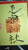 足寄神社(北海道)