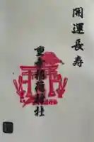 重幸稲荷神社の御朱印