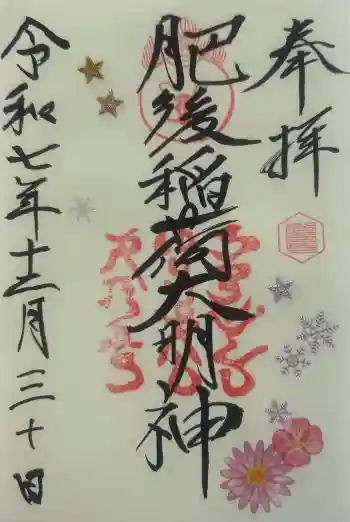 肥後稲荷神社の御朱印 2025年12月
