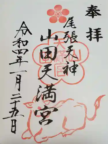 山田天満宮の御朱印