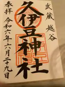 越ヶ谷久伊豆神社の御朱印