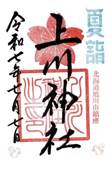 上川神社の御朱印