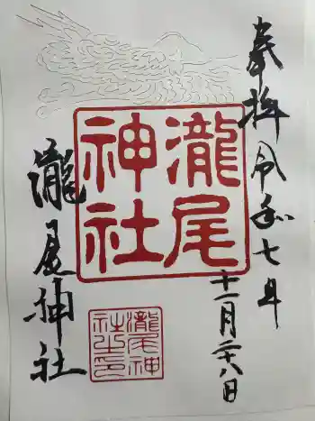 瀧尾神社の御朱印 2025年11月