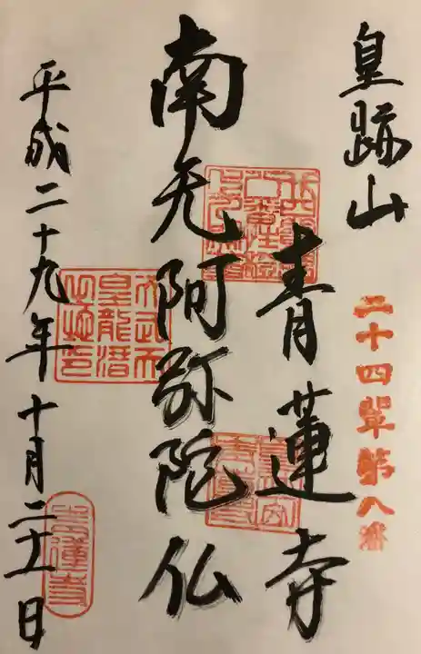 青蓮寺の御朱印