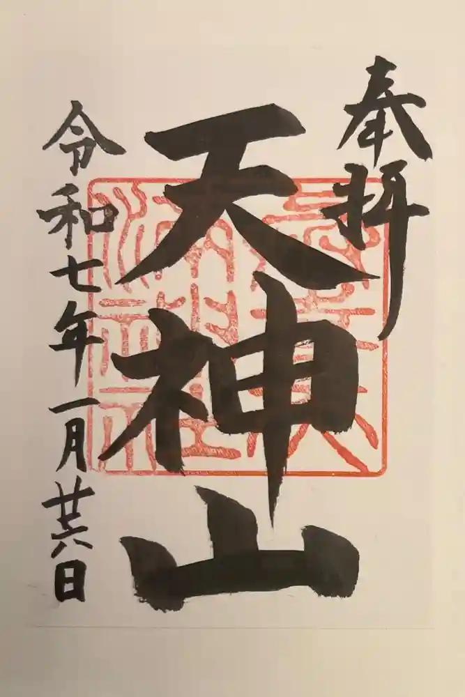 與喜天満神社の御朱印