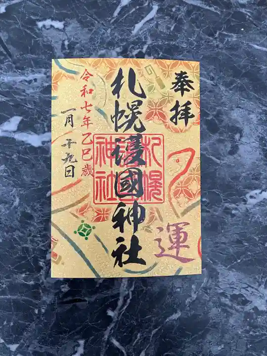 札幌護國神社の御朱印