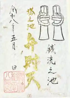 總社 和田八幡宮の御朱印
