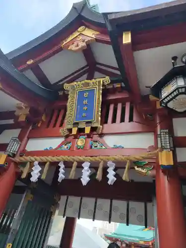 日枝神社の山門