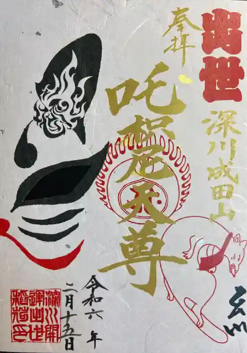 成田山深川不動堂（新勝寺東京別院）の御朱印