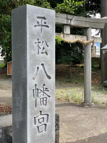 八幡宮の鳥居