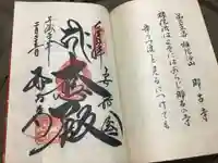 那古寺の御朱印