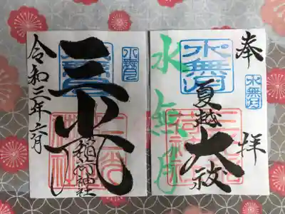 ⑧ 6月（水無月）月替わり見開き御朱印
水無月の見開き御朱印は、社印は朱色・水無月印は水色・水無月の奉筆は緑・墨書きは、奉拝・「夏越大祓」・三光稲荷神社・令和三年六月とさせていただきます。
6月（水無月）は1月からの半年間で、知らず知らずに身に着いた罪、穢れをお祓いする、夏越大祓が、全国の神社で齋行されます。「夏越の大祓」で祓い・清められ、残りの半年も健やかに・楽しく・彩があり・思い出にのこる日々が暮らせます様、祈りを込めて「夏越大祓」