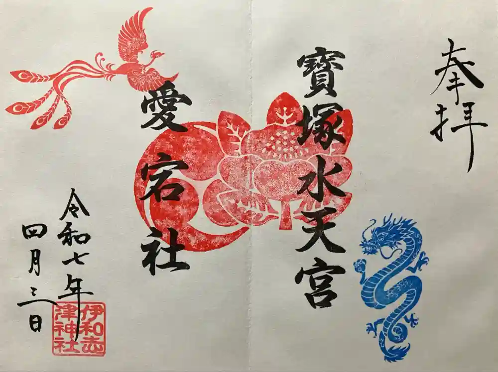 伊和志津神社の御朱印