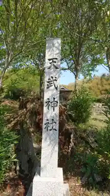 天武神社のその他建物